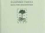 Bιβλιοπαρουσίαση:Ζαν Κριστόφ Σαλαντέν, «Ο Αγώνας για την ελληνική γλώσσα κατά την Αναγέννηση»
