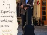 Σεμινάριο κιθάρας με τον Καθηγητή του Δημοτικού Ωδείου Ιωαννίνων, Αλέξη Μπάγια